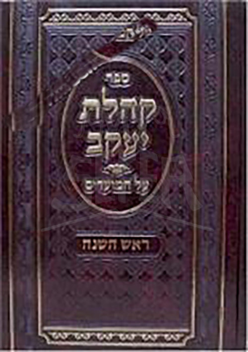 Kehilat Yaakov - Rosh HaShanah (Rabbi Shlomo Kluger)