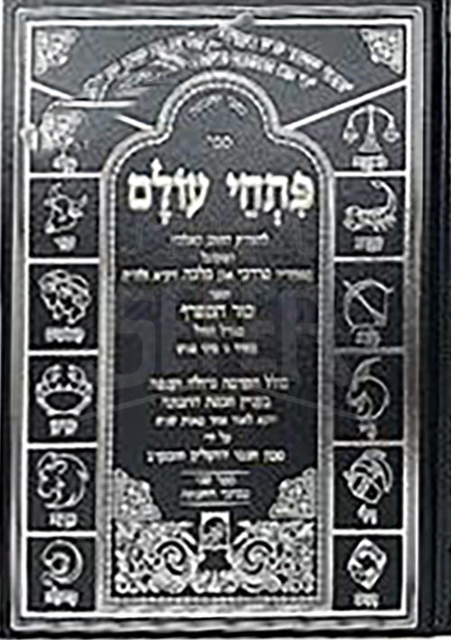 Pitchei Olam : Rabbi Mordechai ibn Malka