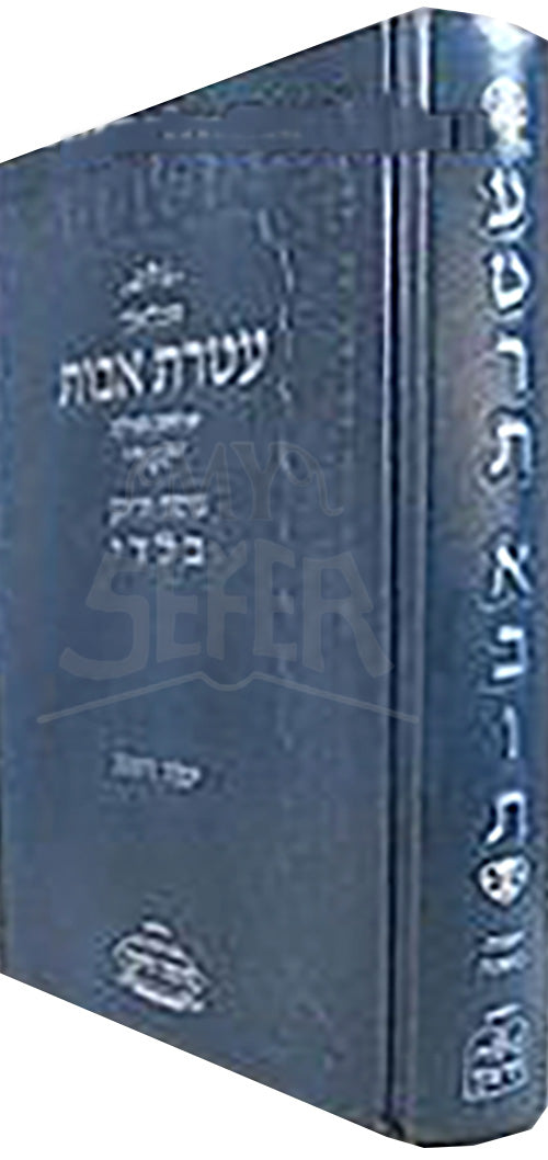 Siddur Tichlal - Ateret Avot (Teimani / Baladi)