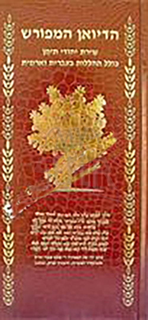 HaDivan HaMefurash : Shirat Yehudei Teiman