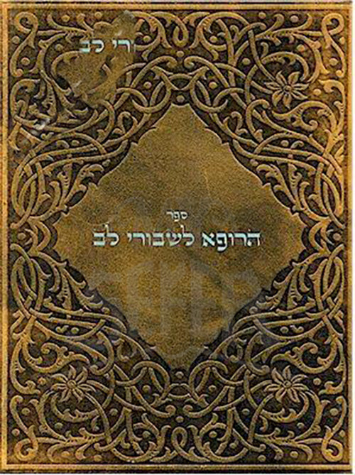 Sefer HaRofei Lishvurei Lev