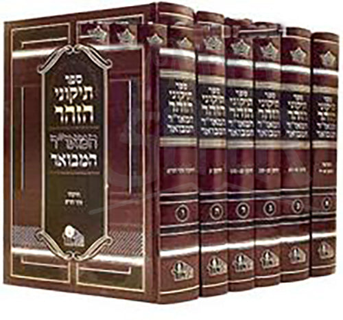 Zohar HaMaor HaMevuar - Tikkunei HaZohar (6 volumes) / תיקוני הזוהר המאור המבואר - סט ו' כרכים / מכון המאור