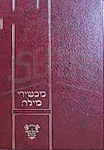 Machshirei Milah / מכשירי מילה