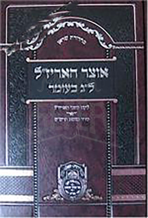 Otzar HaArizal : Lag BaOmer / אוצר האריז"ל - לג' בעומר