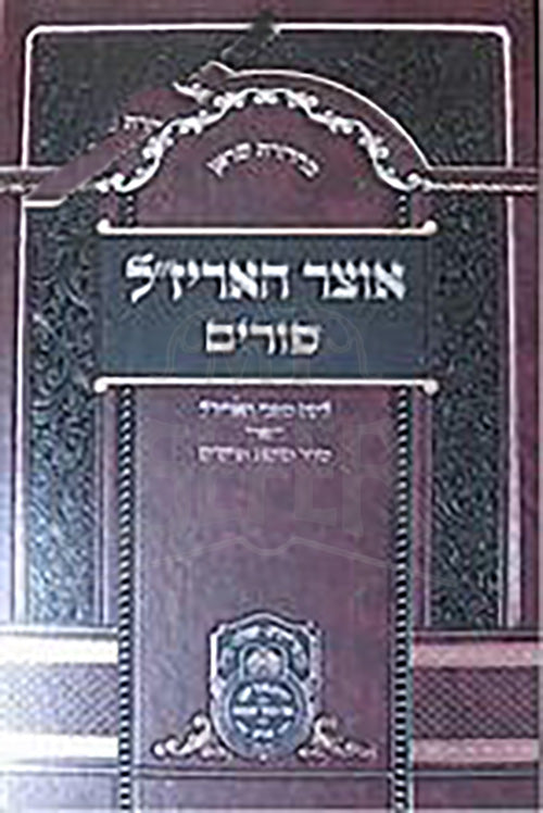 Otzar HaArizal : Tikkun Purim / אוצר האריז"ל - פורים