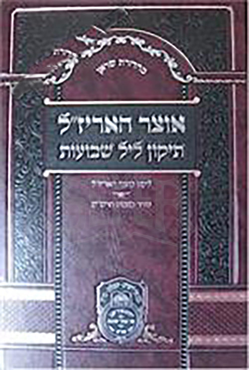 Otzar HaArizal : Tikkun Leil Shavuot / אוצר האריז"ל - תיקון ליל שבועות