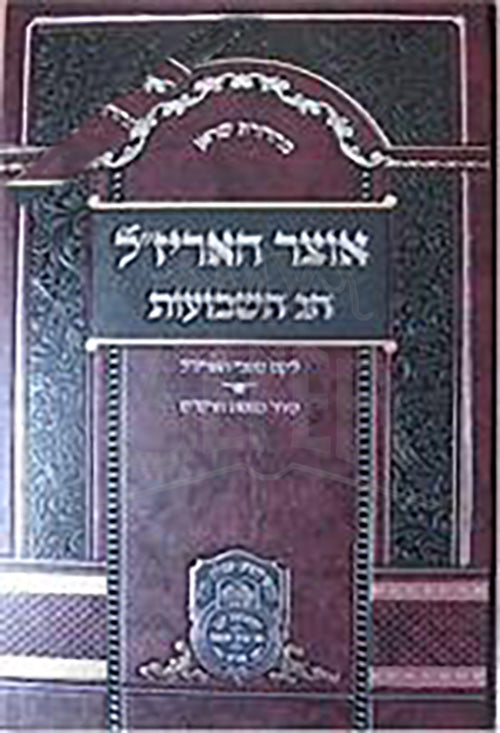 Otzar HaArizal : Shavuot / אוצר האריז"ל - שבועות