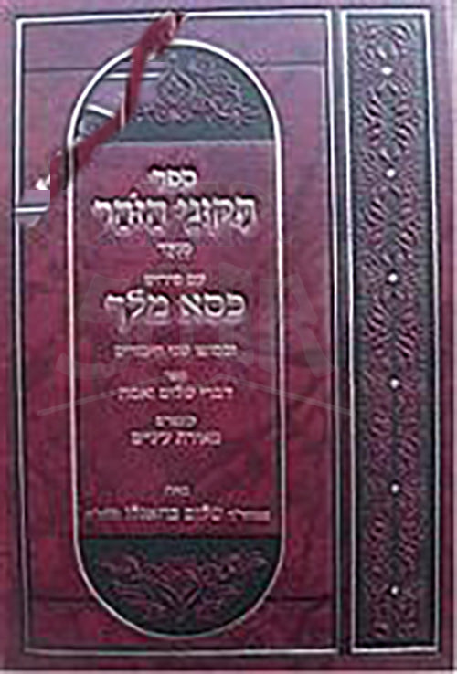 Tikkunei HaZohar - Peyrush Kisse Melech (Rabbi Shalom Buzaglo)