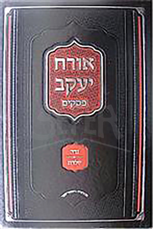 Orach Yaakov : Psakim al Hilchot Niddah & Yoledet / אורח יעקב