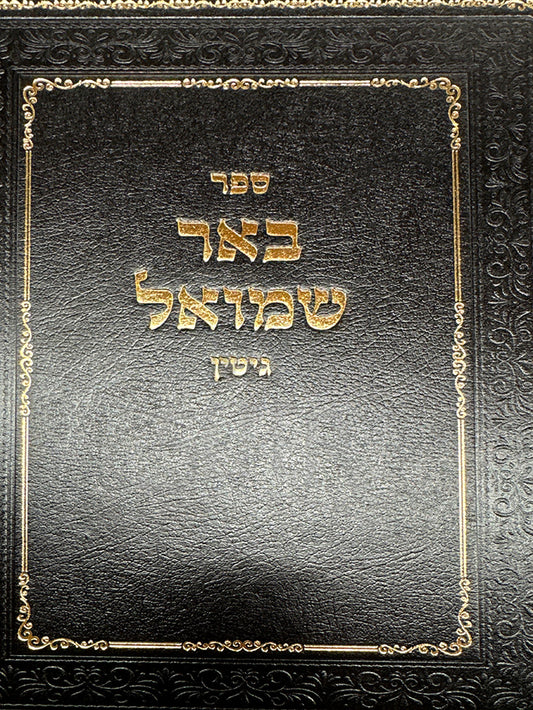 Sefer Be`er Shmuel - Gittin / ספר באר שמואל-גיטין