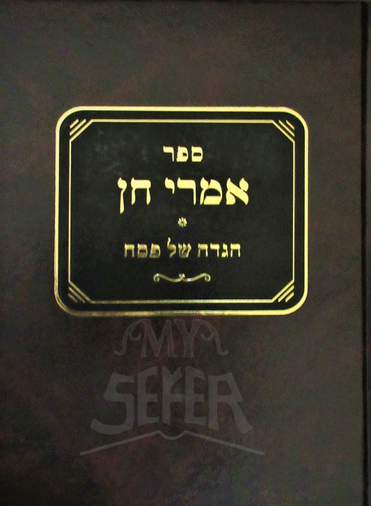 Sefer Imrei Chen - Haggadah Shel Pesach / ספר אמרי חן-חגדה של פסח