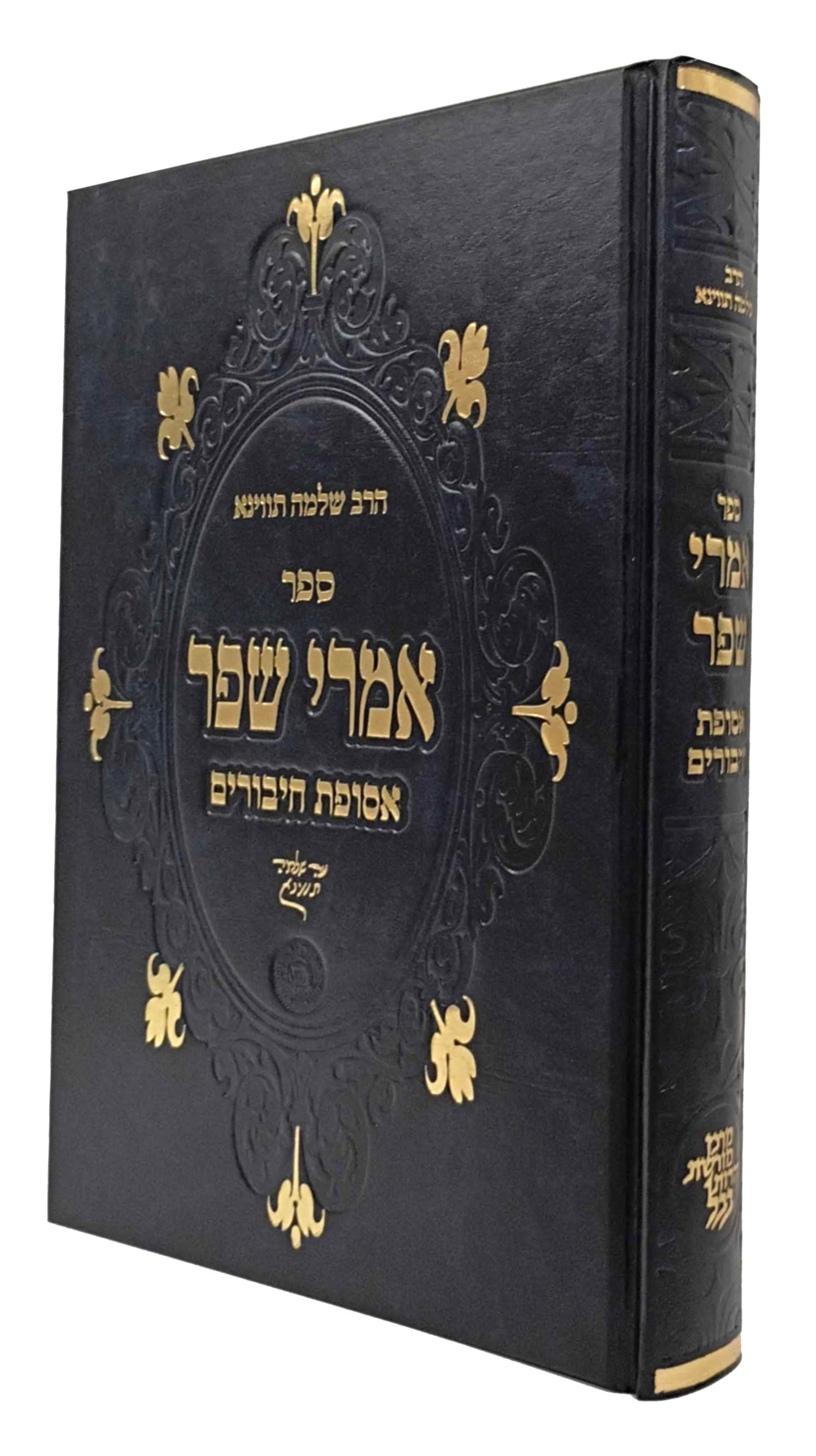 Sefer Imrei Shefer Al Asufas Chiburim / ספר אמרי שפר על אסופת חיבורים
