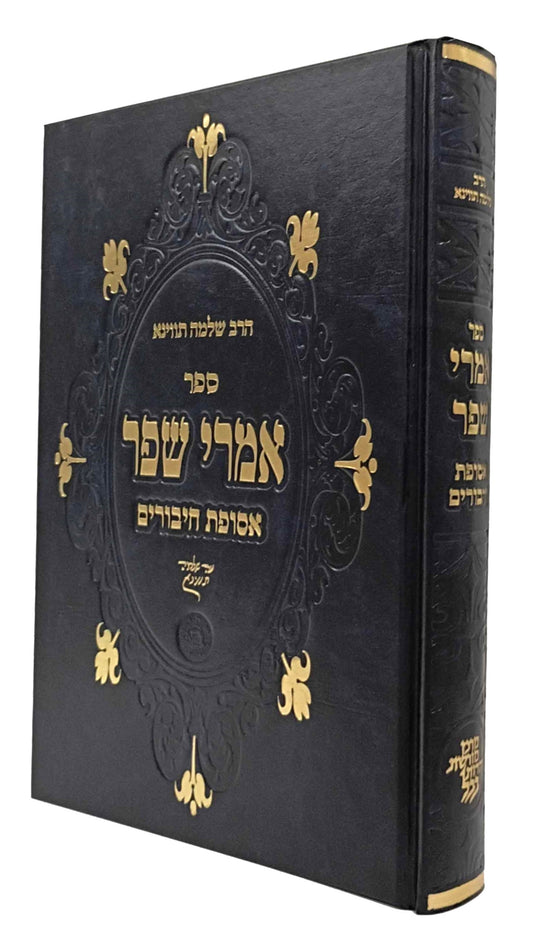 Sefer Imrei Shefer Al Asufas Chiburim / ספר אמרי שפר על אסופת חיבורים