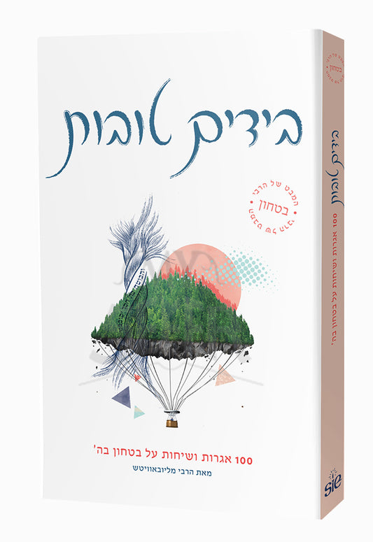 Beyadayim Tovot / בידים תובות