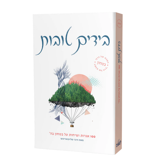 Beyadayim Tovot ("In Good Hands" Hebrew Edition)