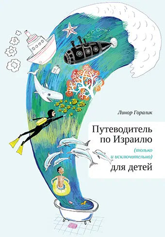 Israel Guide for Kids