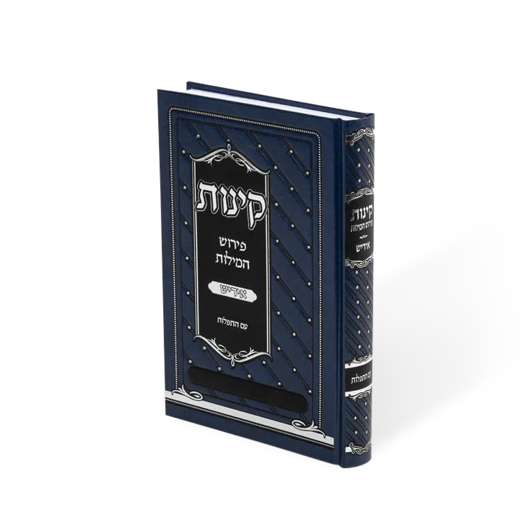 KINOS Perish Hamilos 5.5X8.5 / קינות פירוש המילות