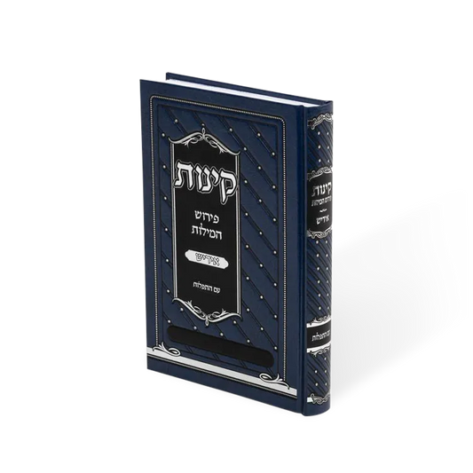 KINOS Perish Hamilos 5.5X8.5 / קינות פירוש המילות