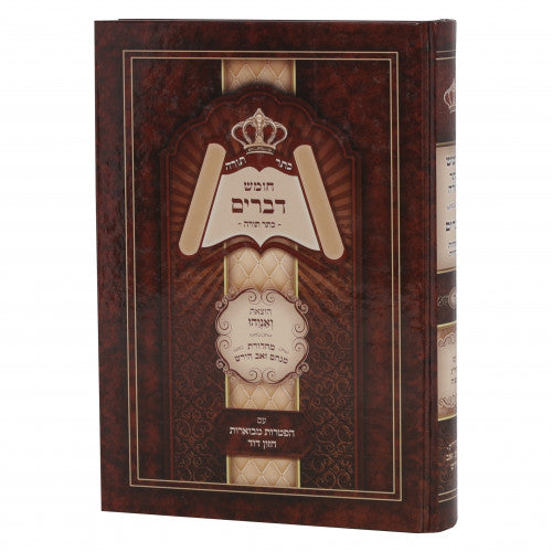 Chumash Kesser Torah - Devarim / חומש כתר תורה - חלק ה