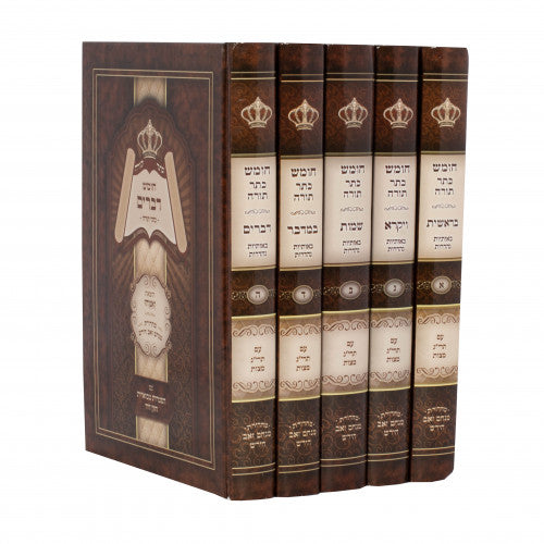 Chumash Keser Torah 5 Volume Set / חומש כתר תורה - ה כרכים
