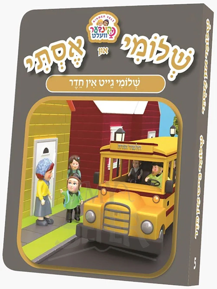 Shloimy and Esty - Shloimy Goes To Cheder / שלומי און אסתי שלומי גיית אין חדר