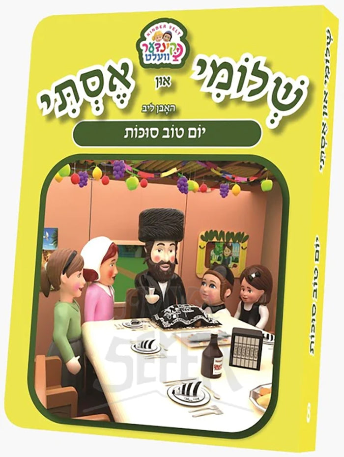 Shloimy and Esty Huben Lieb Yom Tov Sukkos / שלומי און אסתי  -חאבן ליב יום טוב סוכות