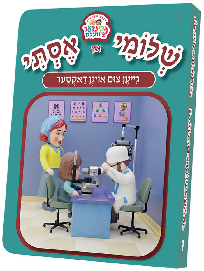 Shloimy and Esty Gein Tzim Oigen Doctor / שלומי און אסתי  -גייען צום אויגן דאקטער