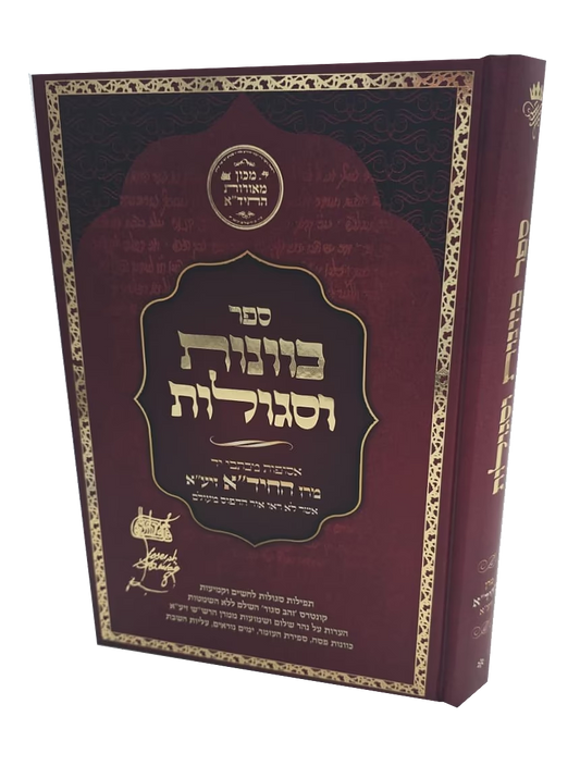 Kavanot U'Segulot - Asufot MiKitvei Yad Maran HaChida / כוונות וסגולות - אסופות מכתבי יד מרן החיד"א
