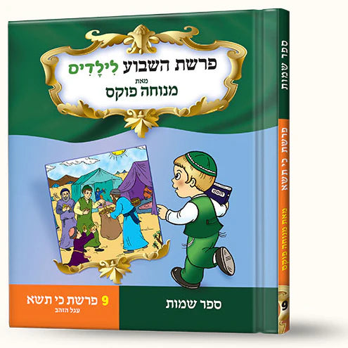 סיפורי פרשת כי תשא- עגל הזהב