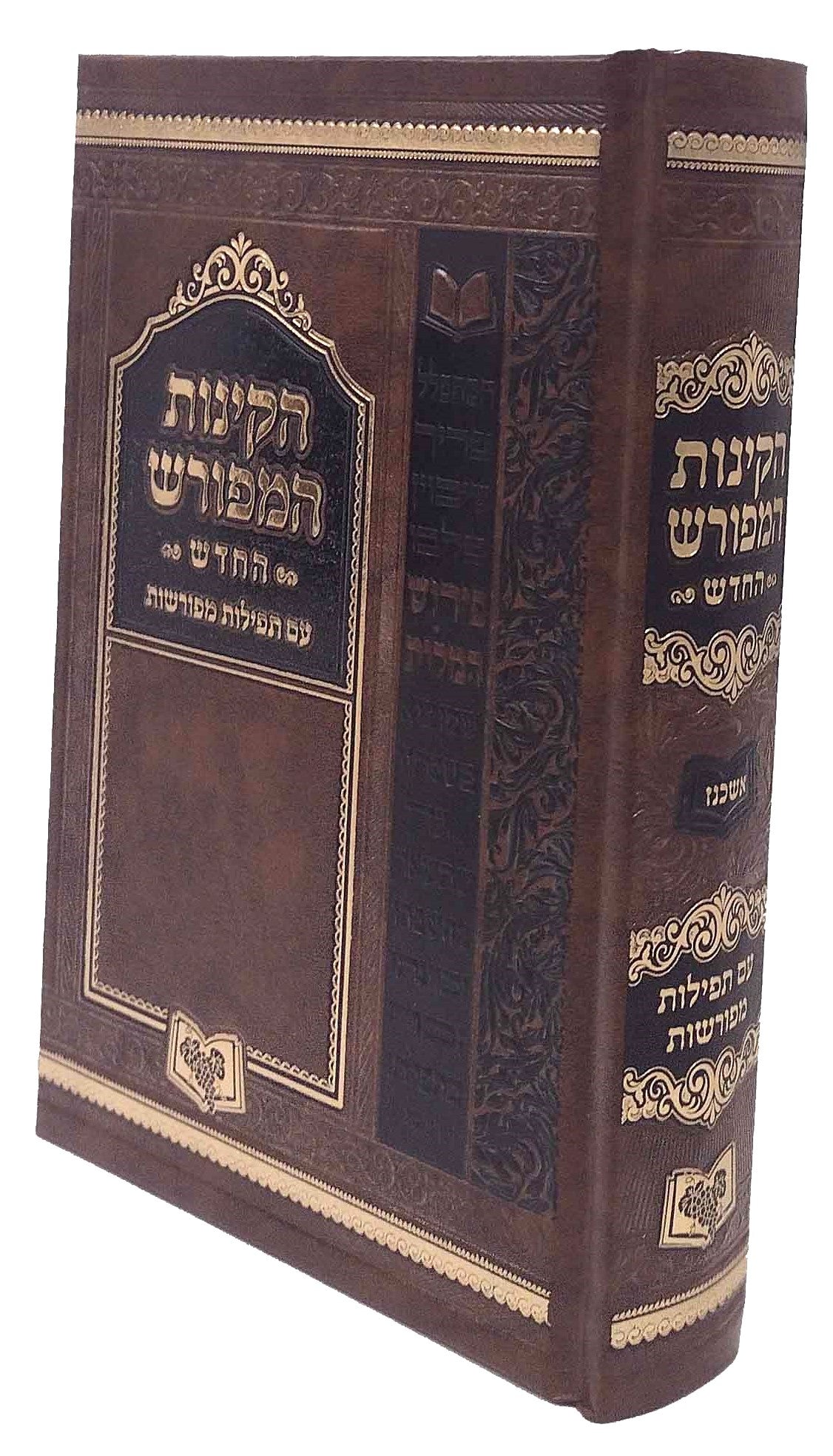 Kinnos Hameforash - Medium - Ashkenaz / הקינות המפורש החדש בינוני אשכנז