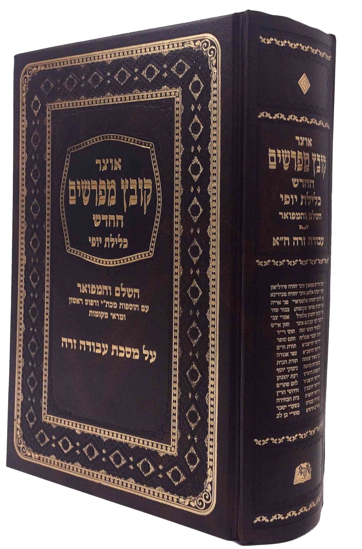 Kovetz Mefarshim Kelilas Yofi - Masechta Avoda Zarah Volume 1 / 'קובץ מפרשים כלילת יופי מס' עבודה זרה חלק א