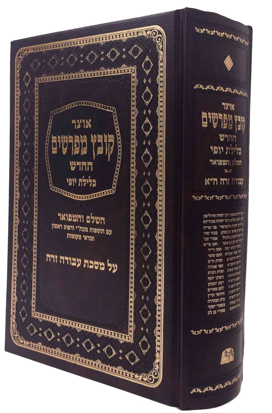 Kovetz Mefarshim Kelilas Yofi - Masechta Avoda Zarah Volume 1 / 'קובץ מפרשים כלילת יופי מס' עבודה זרה חלק א
