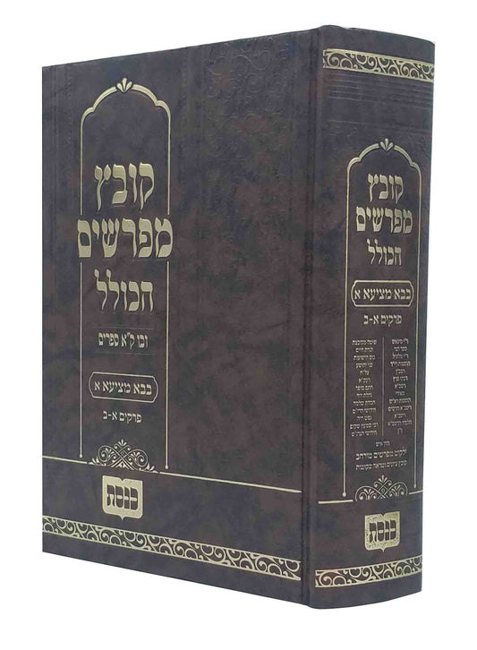 Kovetz Mefarshim Hakolel on Masechta Bava Metzia Volume 1 / קובץ מפרשים הכולל ב"מ א - פרקים א - ב