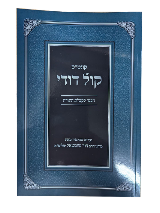 Kuntres Kol Dodi Al Hachanah L'Kabbalas HaTorah - קונטרס קול דודי על הכנה לקבלת התורה
