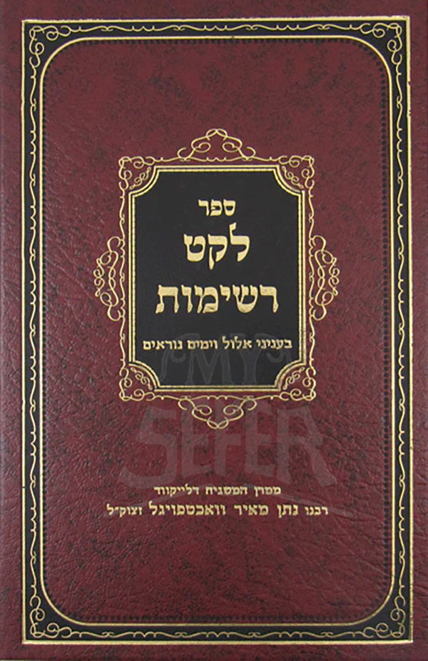 Leket Reshimos: Elul, Yomim Noraim /ספר לקט רשימות