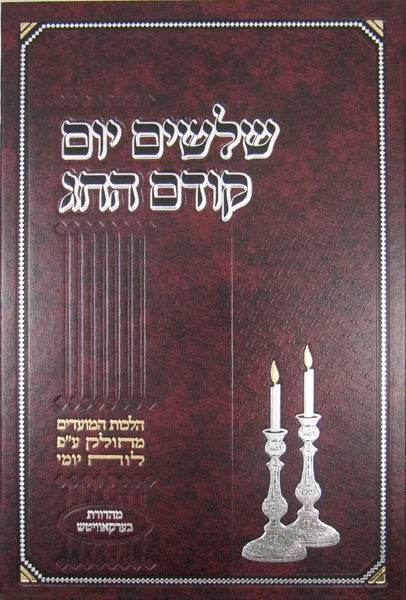 Shloshim Yom Kodem Hachag: Rosh Hashanah - Purim