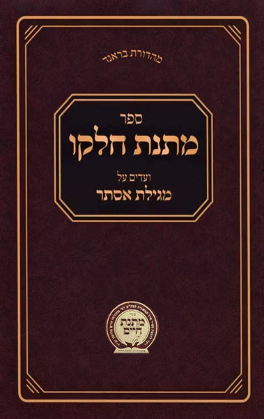 Matnas Chelko - Megillas Esther - Soft Cover /  מתנת חלקו - מגילת אסתר