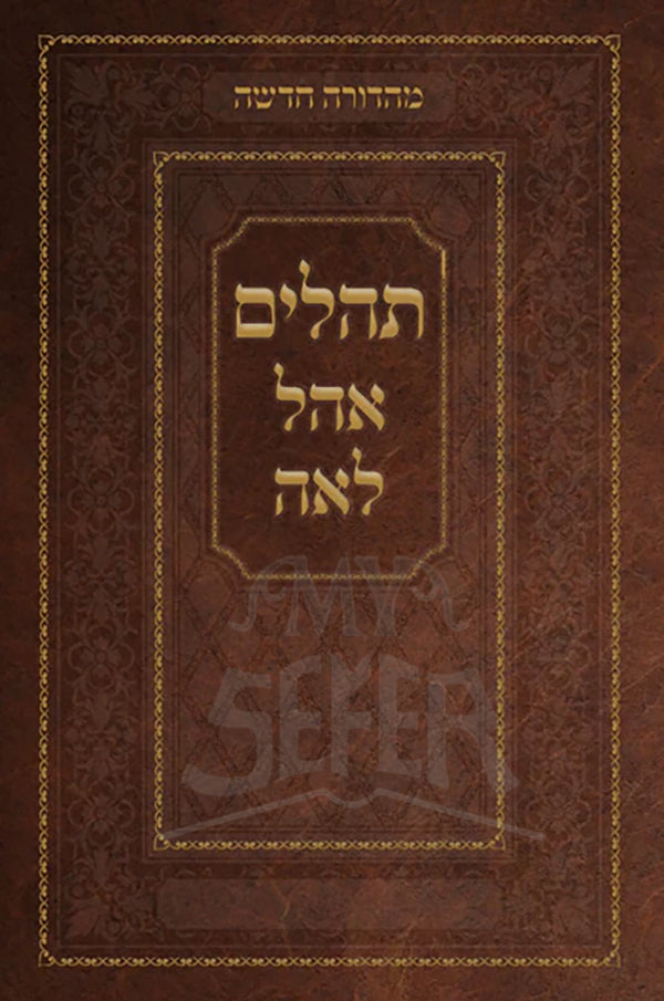 Tehillim Ohel Leah- New Edition- Brown / תהלים אהל לאה