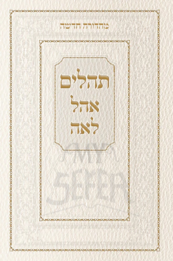 Tehillim Ohel Leah- New Edition- White / תהלים אהל לאה