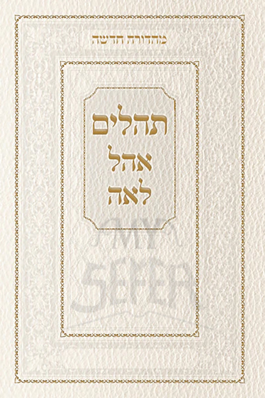 Tehillim Ohel Leah- New Edition- White / תהלים אהל לאה