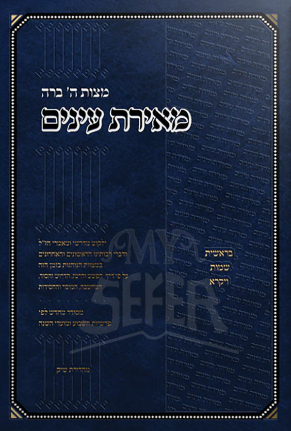 Sefer Meiras Einayim - 2 Volume Set/ ספר מאירת עינים