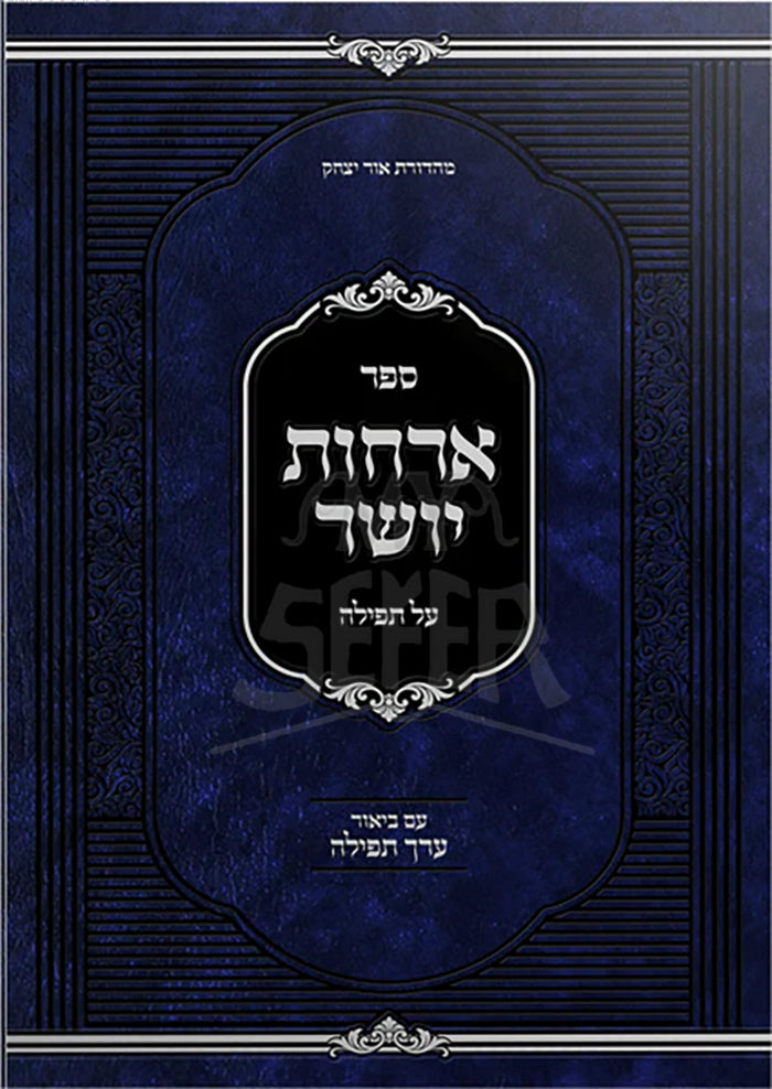 Sefer Orchos Yosher al Tefillah - Im Biur Erech Tefillah/ ספּר ארחות יושר