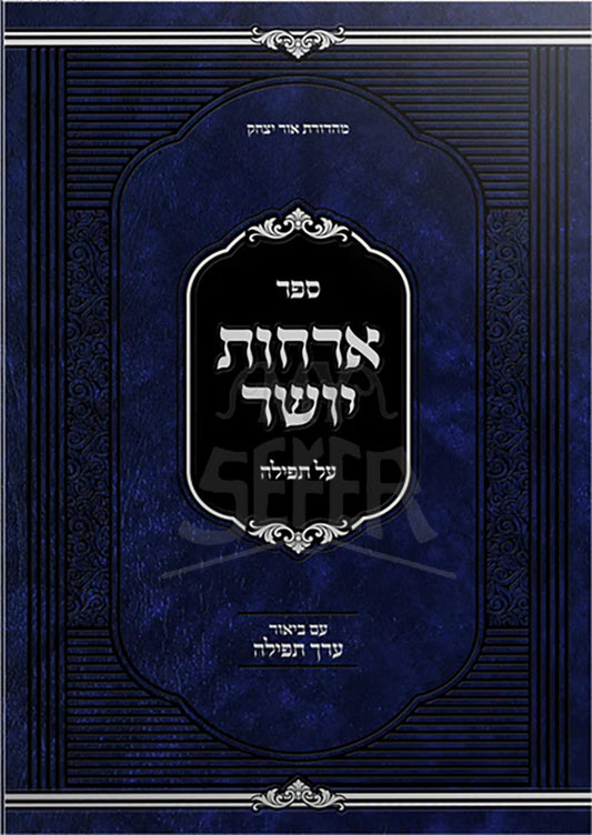 Sefer Orchos Yosher al Tefillah - Im Biur Erech Tefillah/ ספּר ארחות יושר