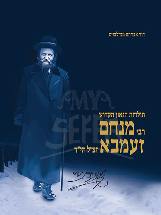 Rabbi Menachem Ziemba - Hebrew