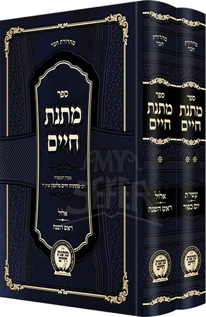 Matnas Chaim - Yamim Nora'im Hachadash - 2 Volume Set / ספר מתנת חיים
