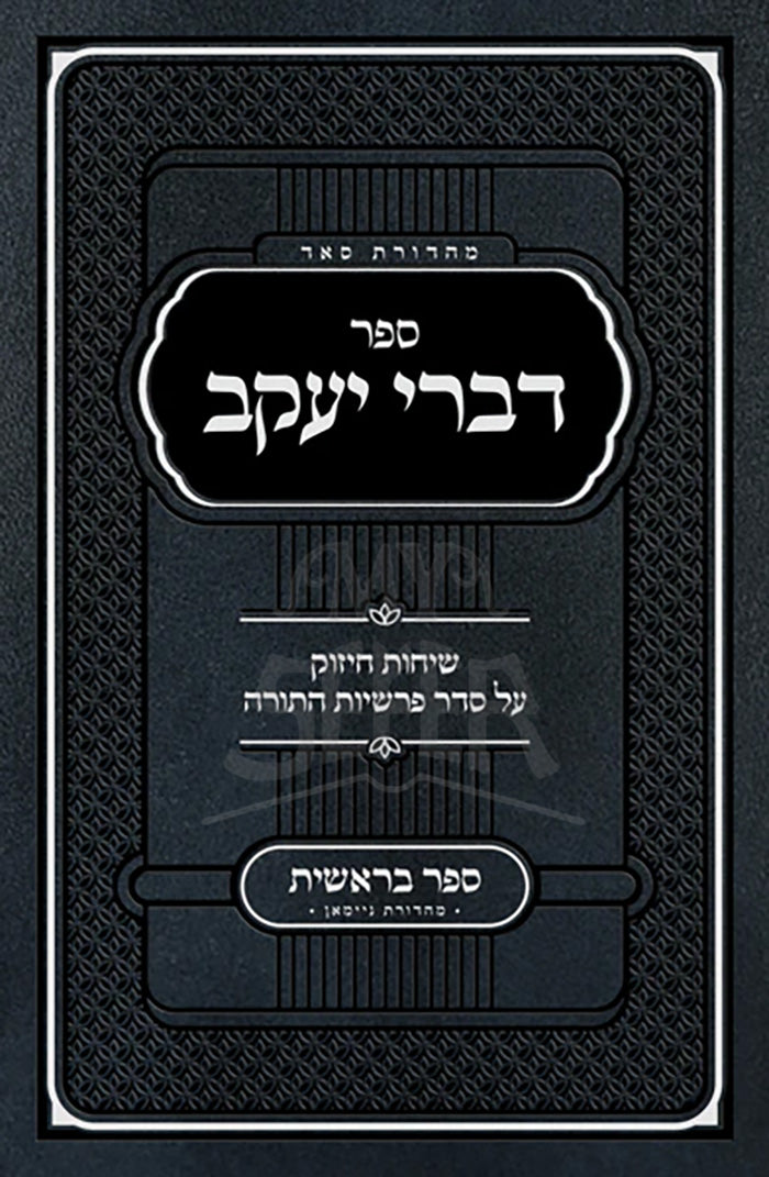 Sefer Divrei Yaakov Bereishis - Rabbi Bender / ספר דברי יעקב