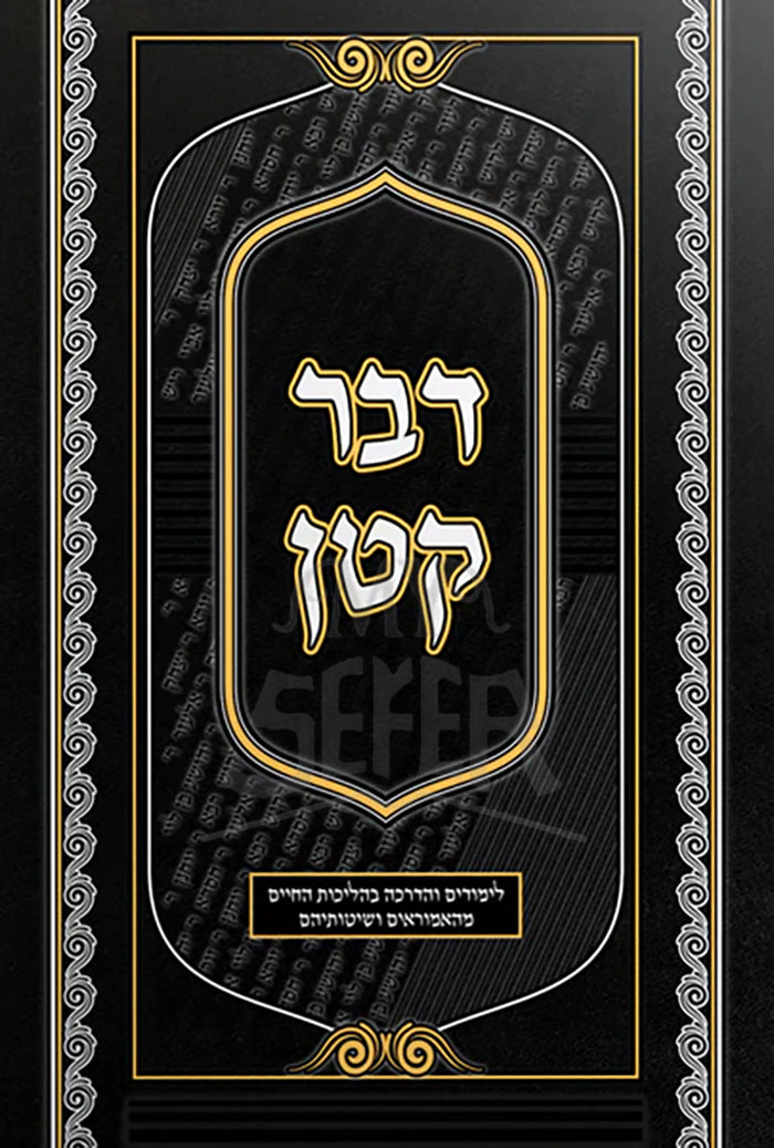 Davar Katan / דבר קטן