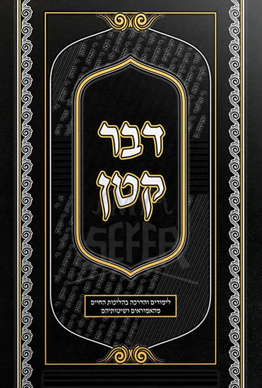 Davar Katan / דבר קטן