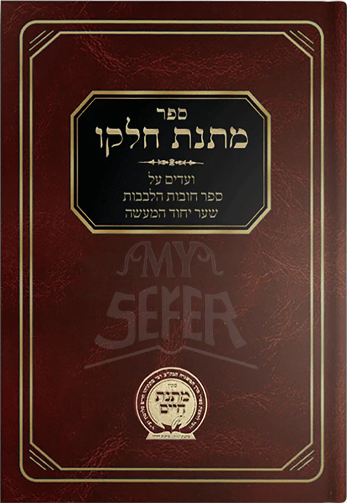 Matnas Chelkoh- Chovos Halevavos-Sha'ar Yichud Hama'aseh / ספר מתנת חלקו