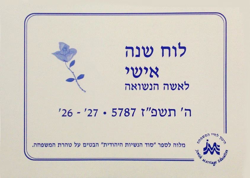 The Married Woman's Personal Calendar 5787 - HEBREW EDITION / לוח השנה האישי של האישה הנשואה 5787 - מהדורה עברית